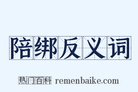 陪绑反义词是什么意思的图片